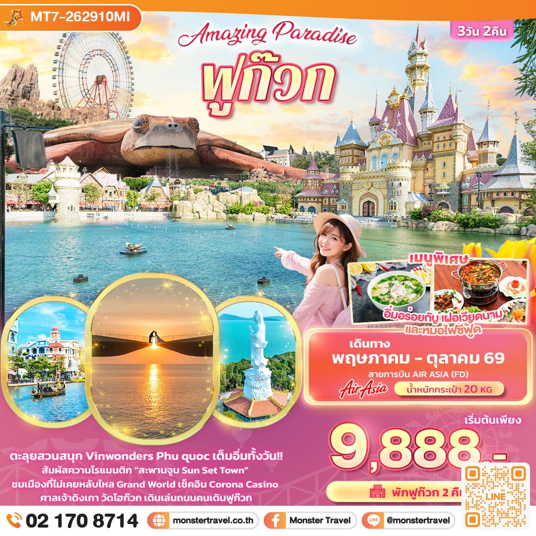 monster travel Amazing Paradise ฟูก๊วก 3 วัน 2 คืน