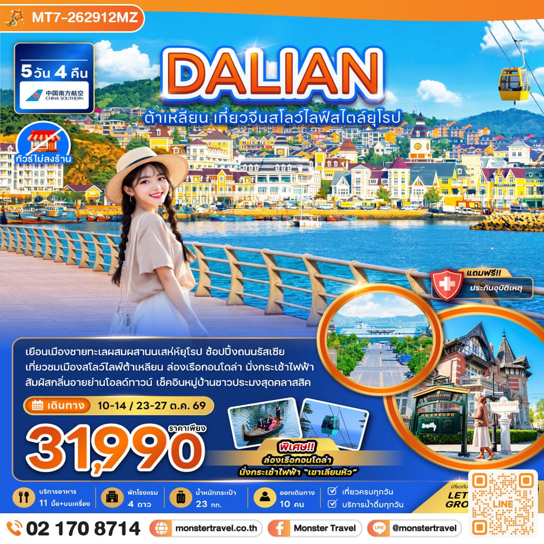 monster travel จีน ต้าเหลียน เที่ยวจีนสโลว์ไลฟ์สไตล์ยุโรป (ไม่ลงร้าน) 5 วัน 4 คืน