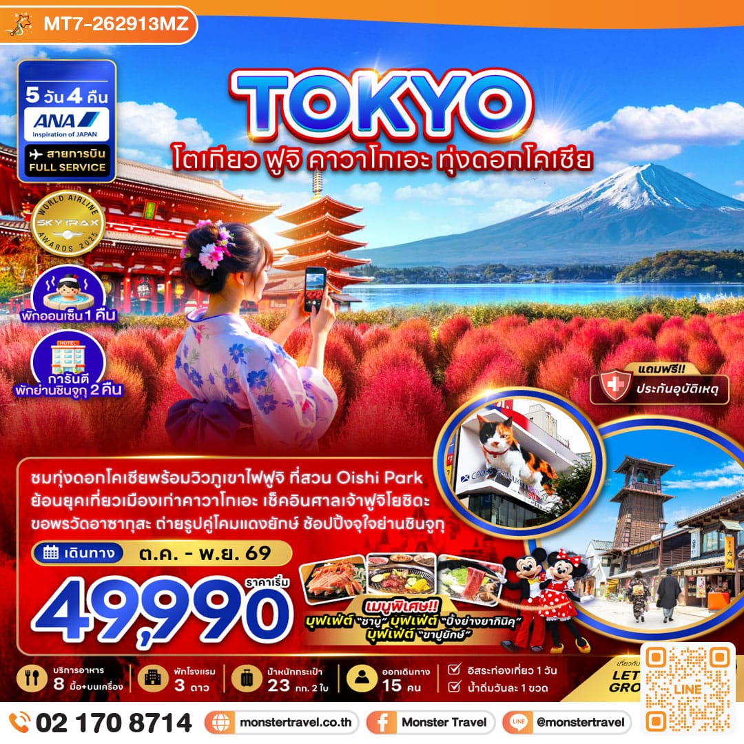 monster travel โตเกียว ฟูจิ คาวาโกเอะ ทุ่งดอกโคเชีย (พักย่านชินจูจุ 2 คืน) 5 วัน 4 คืน