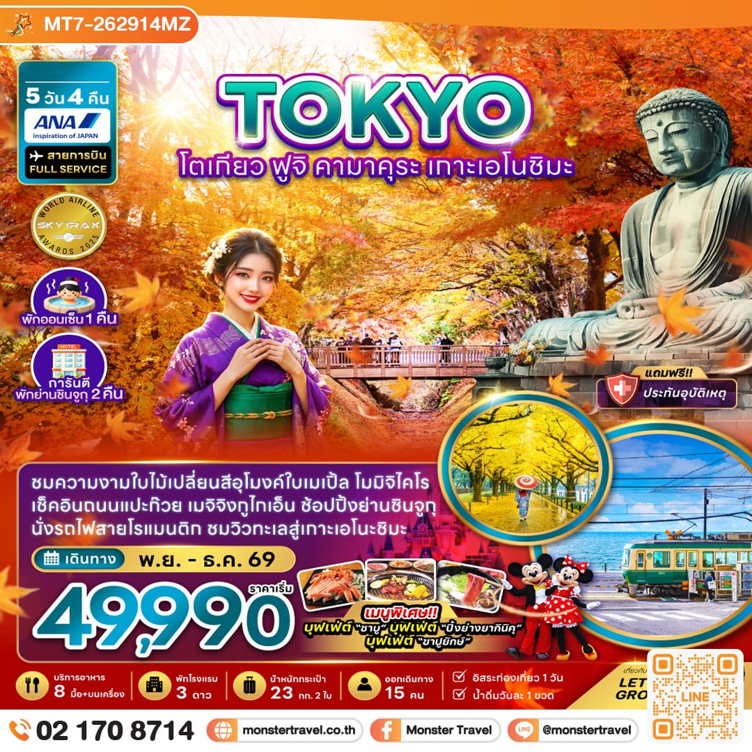 monster travel โตเกียว ฟูจิ คามาคุระ เกาะเอโนชิมะ ชมใบไม้เปลี่ยนสี (พักชินจูกุ 2 คืน) 5 วัน 4 คืน