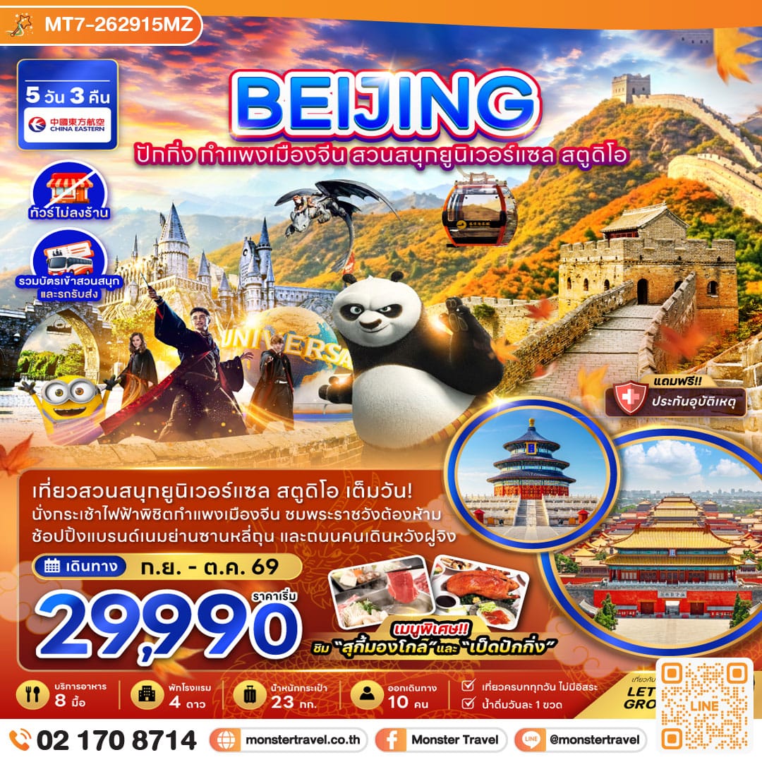 monster travel จีน ปักกิ่ง กำแพงเมืองจีน สวนสนุกยูนิเวอร์แซล สตูดิโอ (ไม่ลงร้าน) 5 วัน 3 คืน