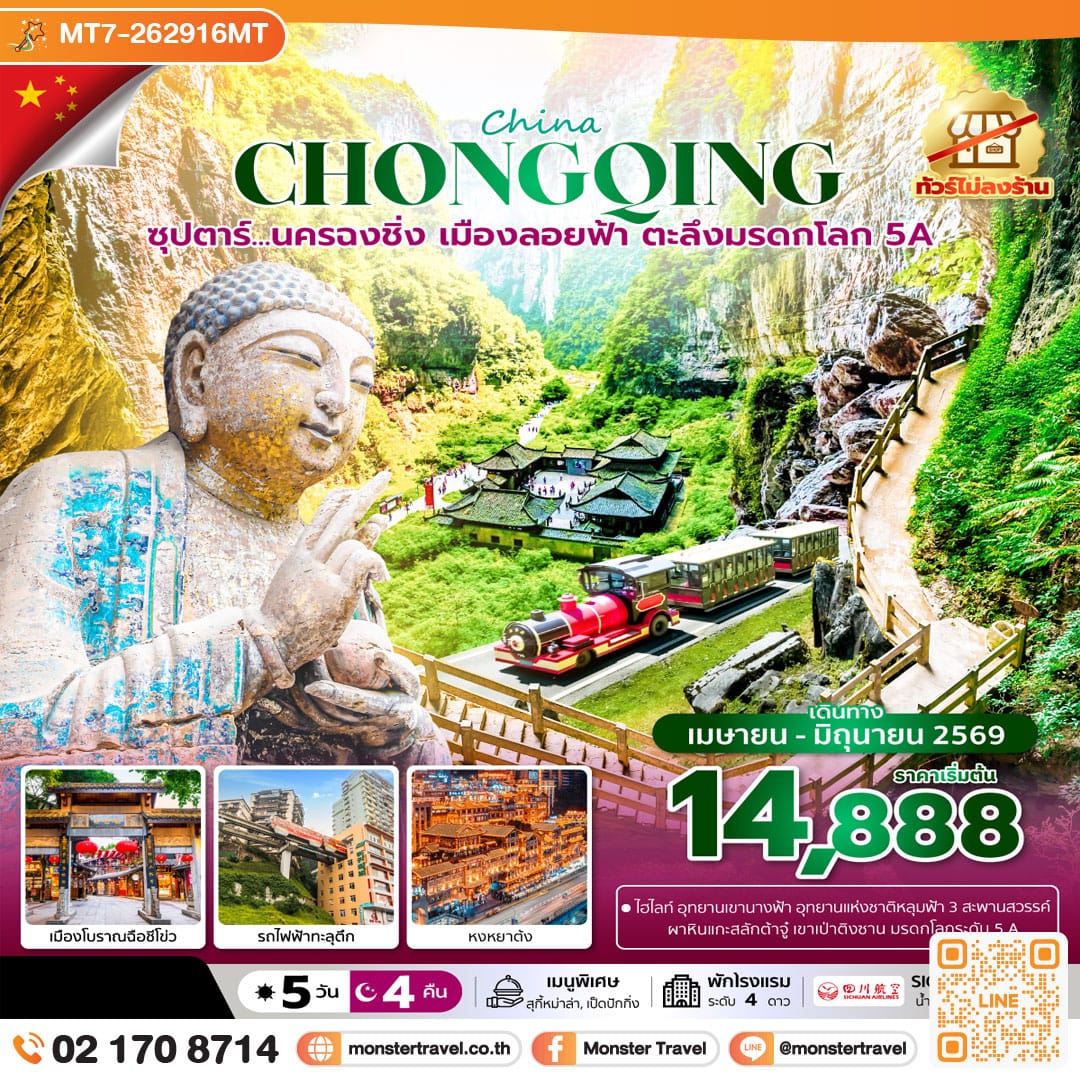 monster travel ซุปตาร์...นครฉงชิ่ง เมืองลอยฟ้า ตะลึงมรดกโลก 5A 5 วัน 4 คืน (ทัวร์ไม่ลงร้าน)
