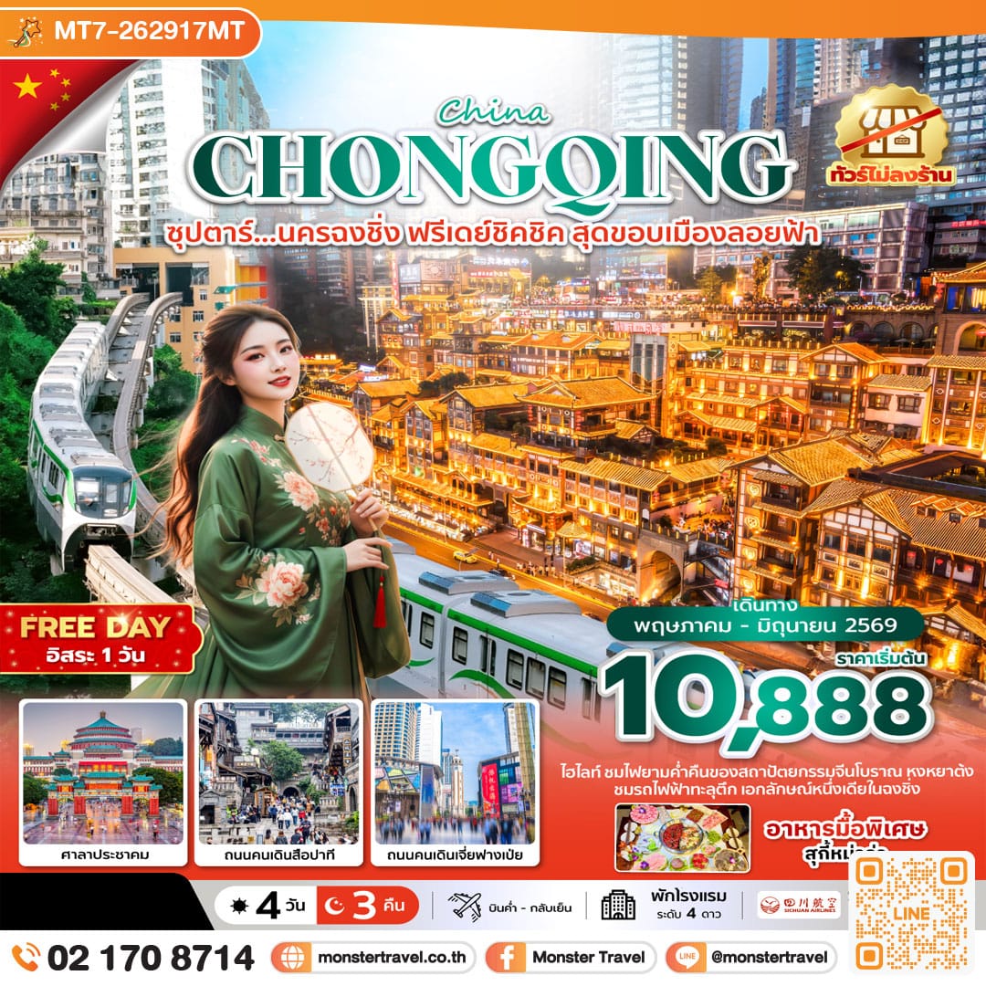 monster travel ซุปตาร์...นครฉงชิ่ง ฟรีเดย์ชิคชิค สุดขอบเมืองลอยฟ้า 4 วัน 3 คืน