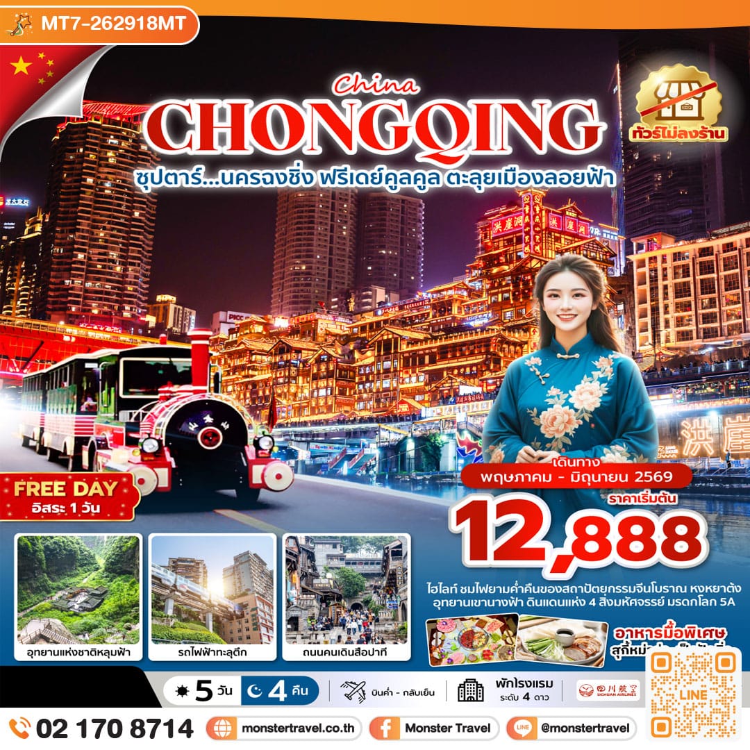 monster travel ซุปตาร์...นครฉงชิ่ง ฟรีเดย์คูลคูล ตะลุยเมืองลอยฟ้า 5 วัน 4 คืน (ทัวร์ไม่ลงร้าน)