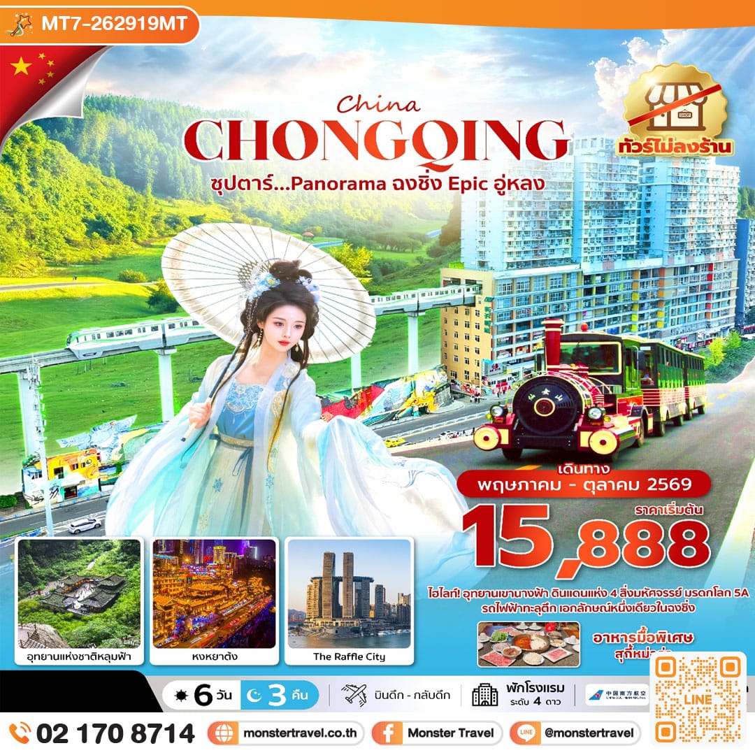 monster travel ซุปตาร์...Panorama ฉงชิ่ง Epic อู่หลง 6 วัน 3 คืน (ทัวร์ไม่ลงร้าน)