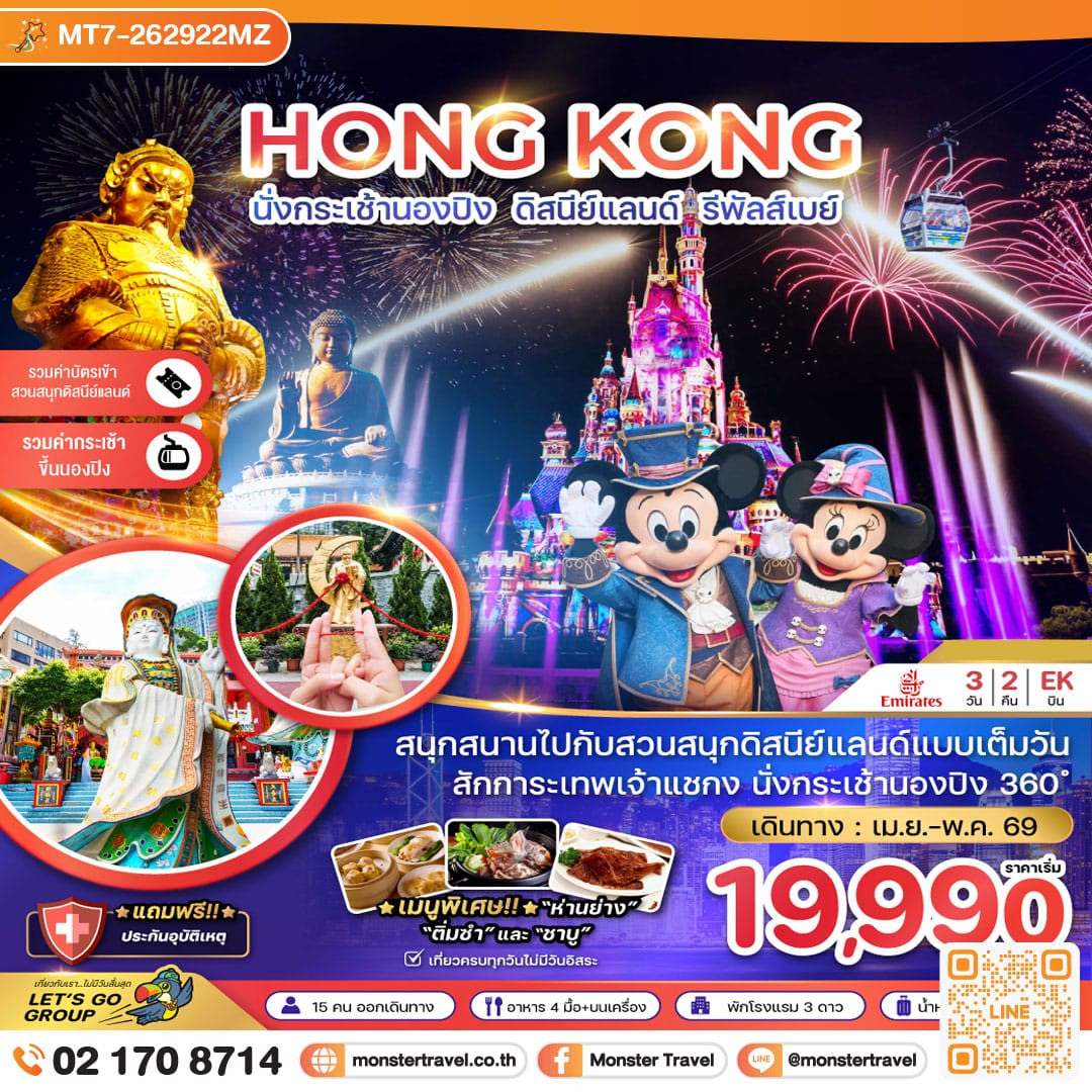 monster travel ฮ่องกง นั่งกระเช้านองปิง ดิสนีย์แลนด์ รีพัสส์เบย์ 3 วัน 2 คืน