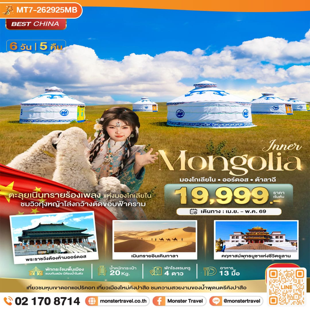 monster travel มหัศจรรย์...มองโกเลียใน ออร์ดอส (บินตรง) 6 วัน 5 คืน 6 วัน 5 คืน