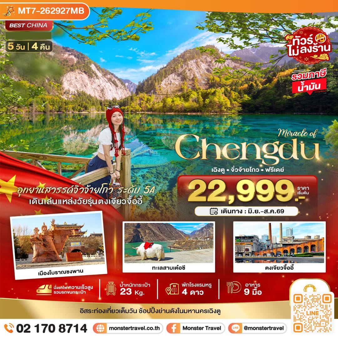 monster travel มหัศจรรย์...เฉิงตู จิ่วจ้ายโกว ฟรีเดย์ (ไม่ลงร้าน-นั่งรถไฟความเร็วสูง) 5 วัน 4 คืน