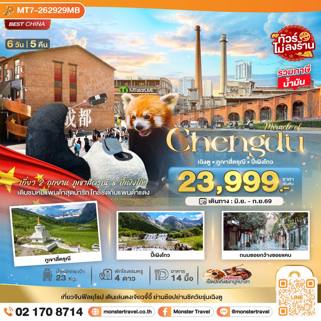 monster travel มหัศจรรย์...เฉิงตู ภูเขาสี่ดรุณี ปี้เผิงโกว (ไม่ลงร้าน) 6 วัน 5 คืน