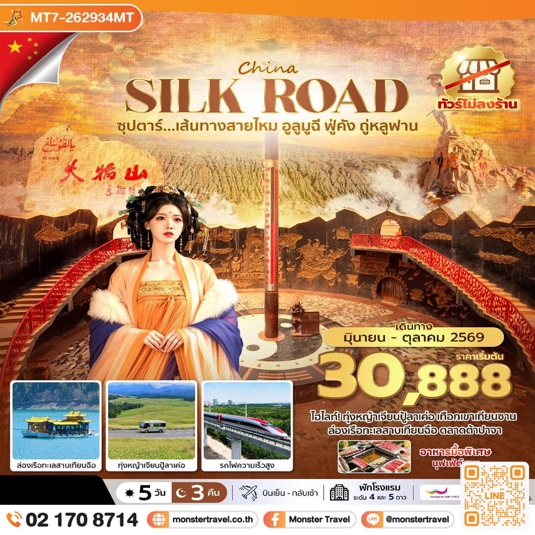 monster travel ซุปตาร์...เส้นทางสายไหม อูลูมูฉี ฟู่คัง ถู่หลูฟาน No Shopping 5 วัน 4 คืน