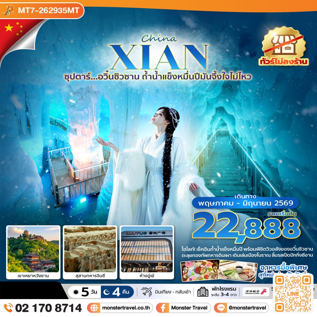 monster travel ซุปตาร์… อวิ๋นซิวซาน ถ้ำน้ำแข็งหมื่นปีมันจึ้งใจไม่ไหว 5 วัน 4 คืน 