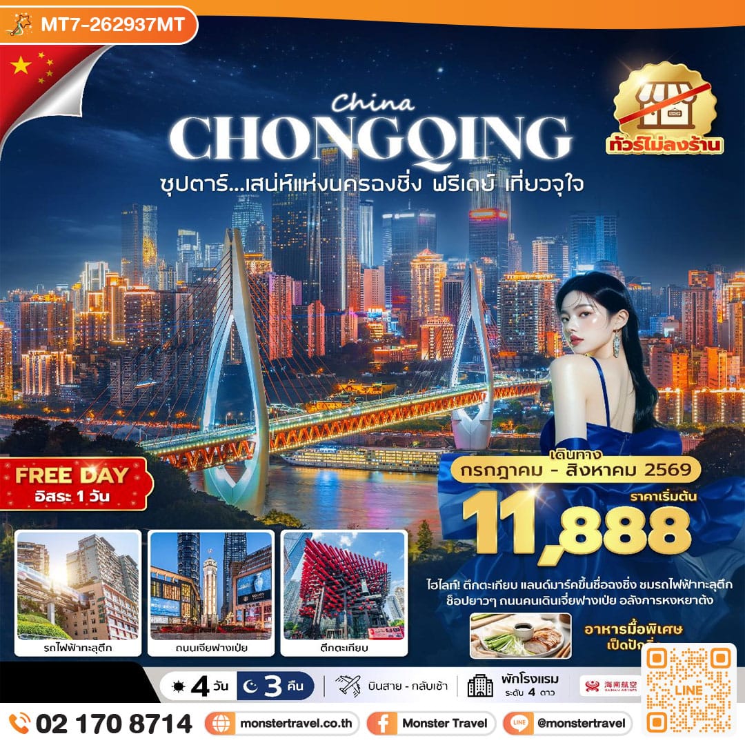 monster travel ซุปตาร์...เสนห์แห่งนครฉงชิ่ง ฟรีเดย์ เที่ยวจุใจ No Shopping 4 วัน 3 คืน