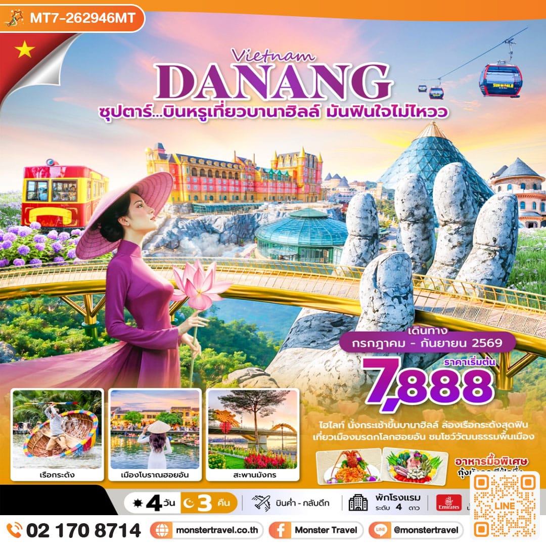 monster travel ซุปตาร์…บินหรูเที่ยวบานาฮิลล์ มันฟินใจไม่ไหวว 4 วัน 3 คืน