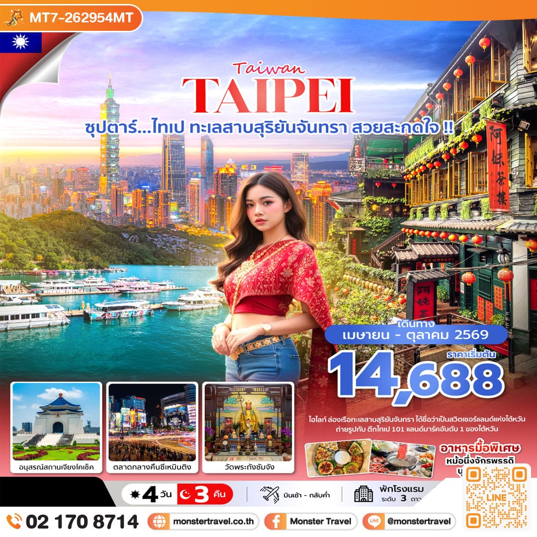 monster travel ซุปตาร์...ไทเป ทะเลสาบสุริยันจันทรา สวยสะกดใจ !! 4 วัน 3 คืน