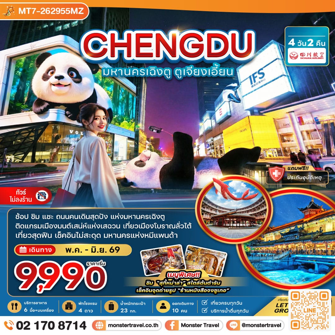 monster travel จีน มหานครเฉิงตู ตูเจียงเอี้ยน (เที่ยวทุกวัน-ไม่ลงร้าน) 4 วัน 2 คืน