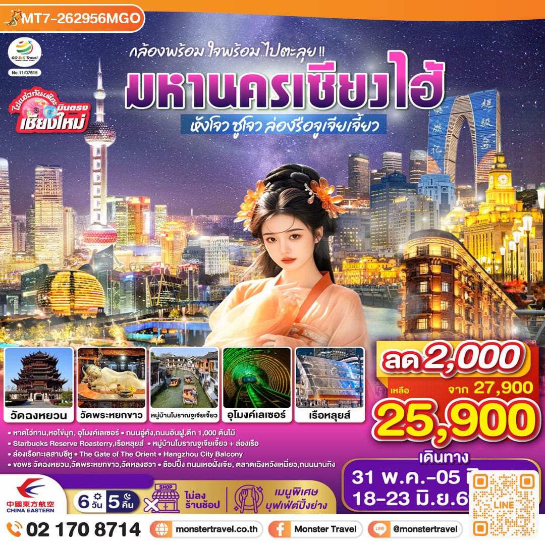 monster travel บินตรงเชียงใหม่..เซี่ยงไฮ้ จูเจียเจี้ยว ซูโจว หังโจว 6 วัน 5 คืน