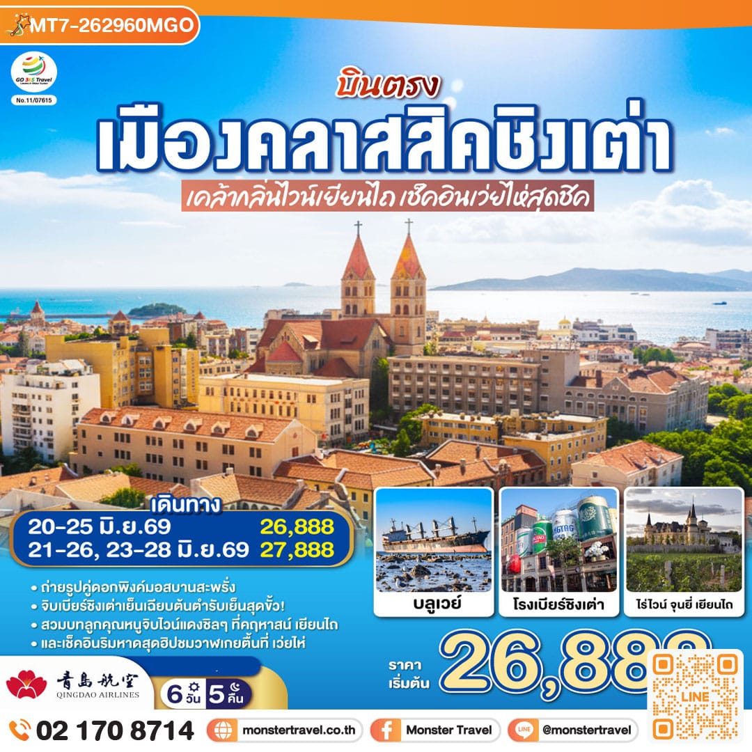 monster travel บินตรงเมืองคลาสสิคชิงเต่า เคล้ากลิ่นไวน์เยียนไถ เช็คอินเว่ยไห่สุดชิค 6 วัน 5 คืน
