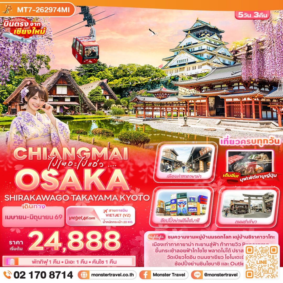 monster travel ไปเตอะไปแอ่ว ... CHIANGMAI OSAKA SHIRAKAWAGO TAKAYAMA KYOTO 5 วัน 3 คืน