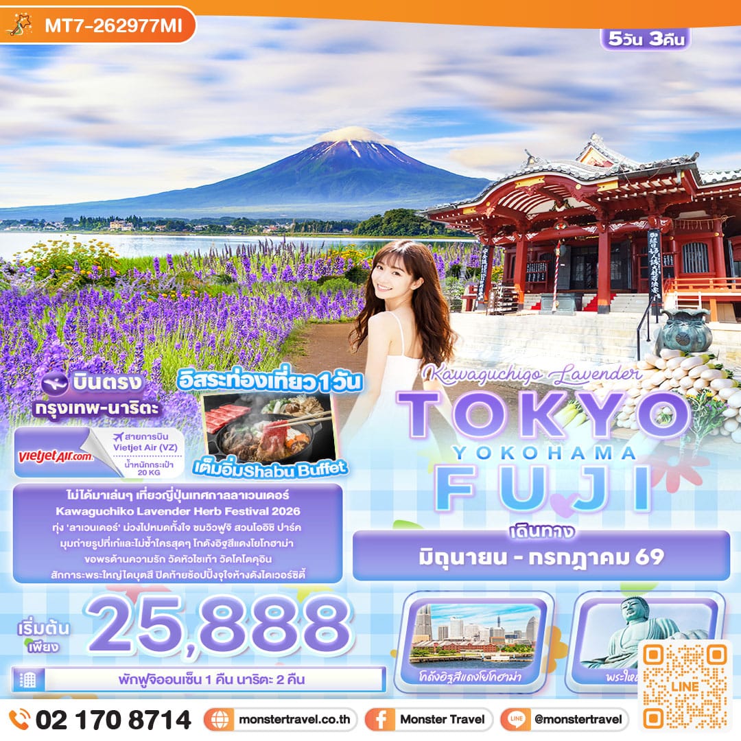monster travel Kawaguchiko Lavender TOKYO FUJI YOKOHAMA 5 วัน 3 คืน