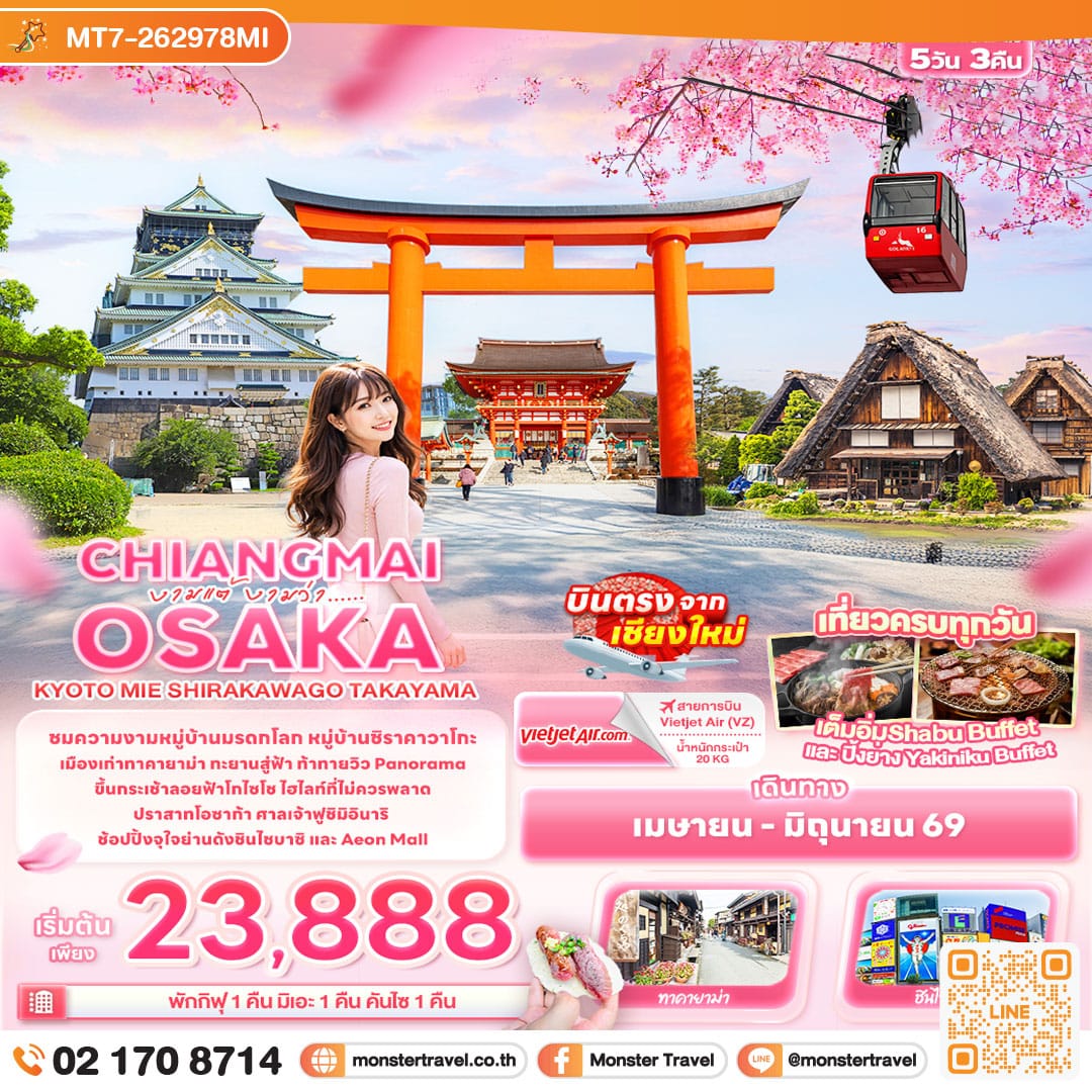 monster travel งามแต้ งามว่า... CHIANGMAI OSAKA KYOTO MIE SHIRAKAWAGO TAKAYAMA 5 วัน 3 คืน