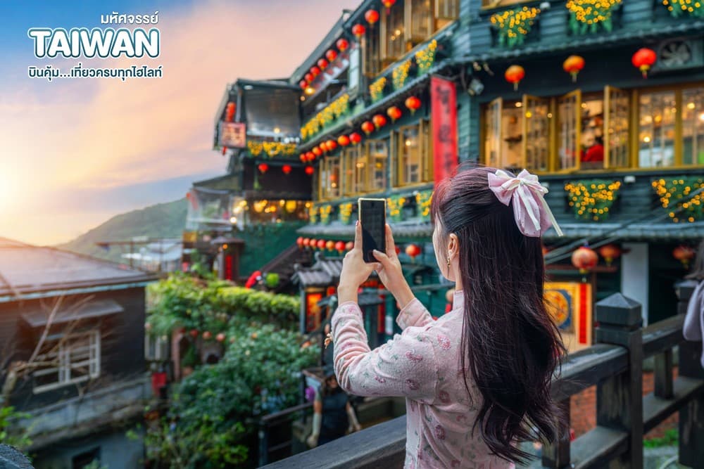 มหัศจรรย์ TAIPEI บินคุ้ม..เที่ยวครบทุกไฮไลท์ 4 วัน 3 คืน 7