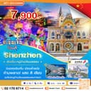 เซินเจิ้น-หมู่บ้านวัฒนธรรม 3 วัน 2 คืน เซินเจิ้น-หมู่บ้านวัฒนธรรม 3 วัน 2 คืน